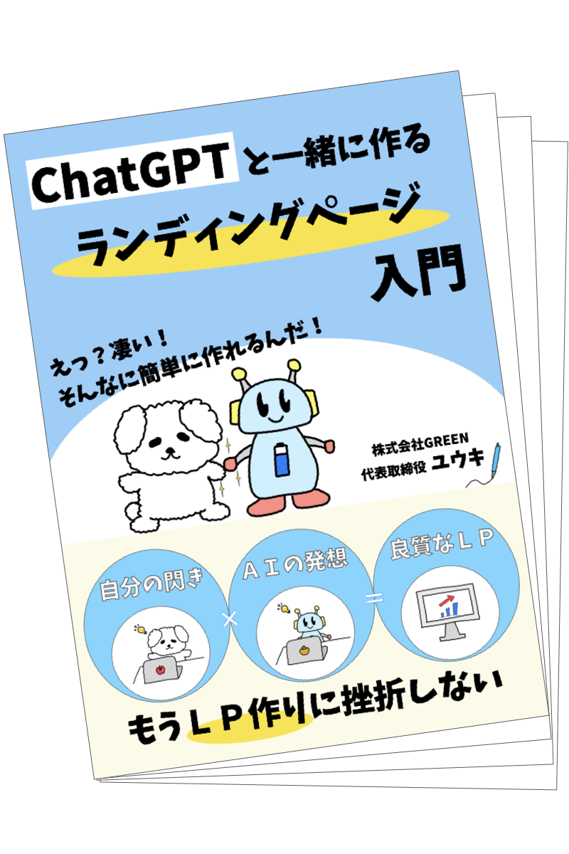 ChatGPTと一緒に作るランディングページ入門