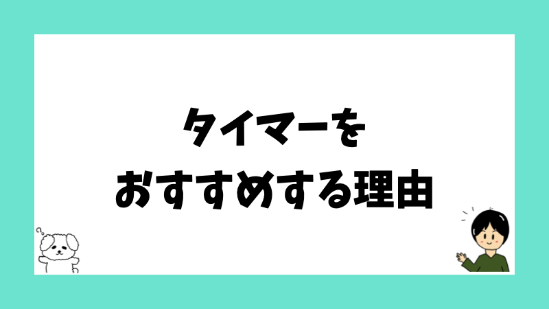 タイマーをおすすめする理由