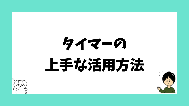 タイマーの上手な活用方法