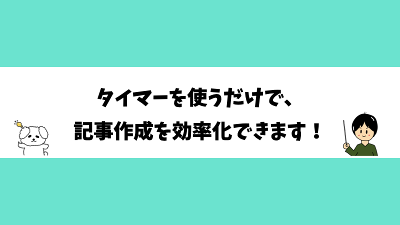 タイマーを使うだけで、記事作成を効率化できます！