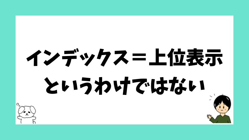 インデックス=上位表示というわけではない