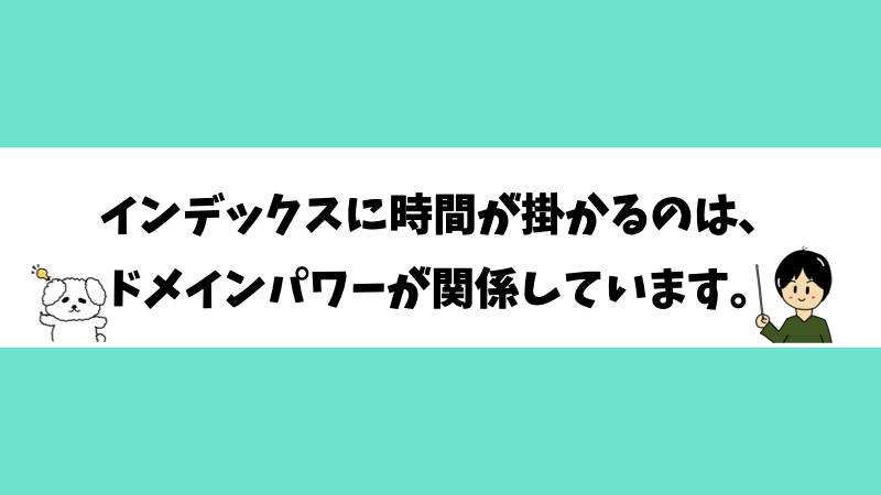 インデックスに時間が掛かるのは、ドメインパワーが関係しています。