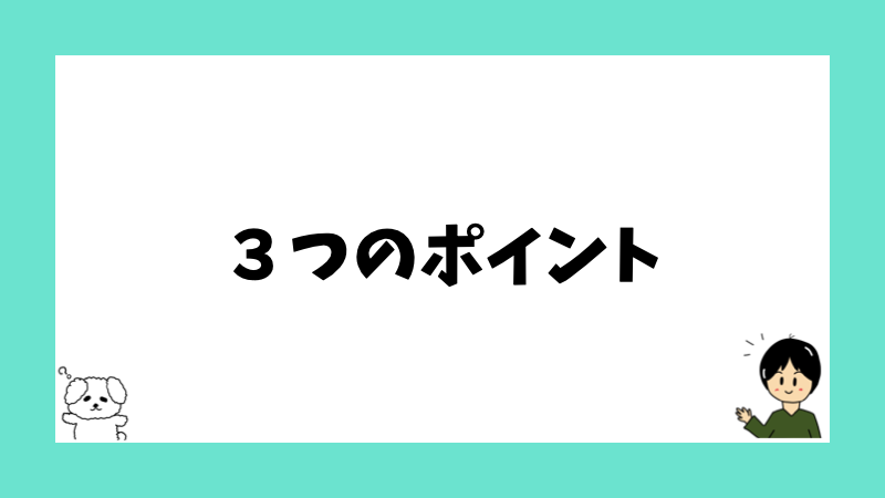 3つのポイント