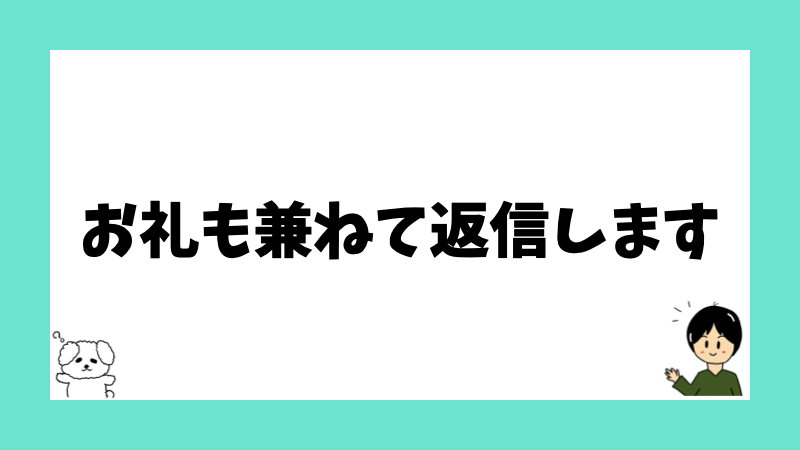 お礼も兼ねて返信します