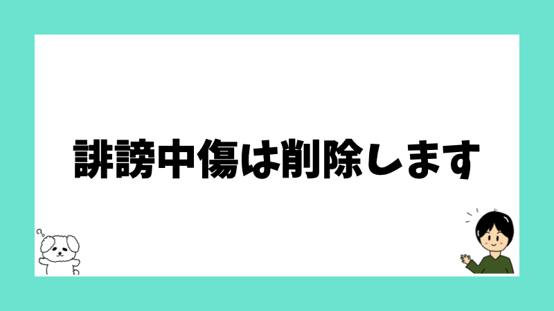 誹謗中傷は削除します
