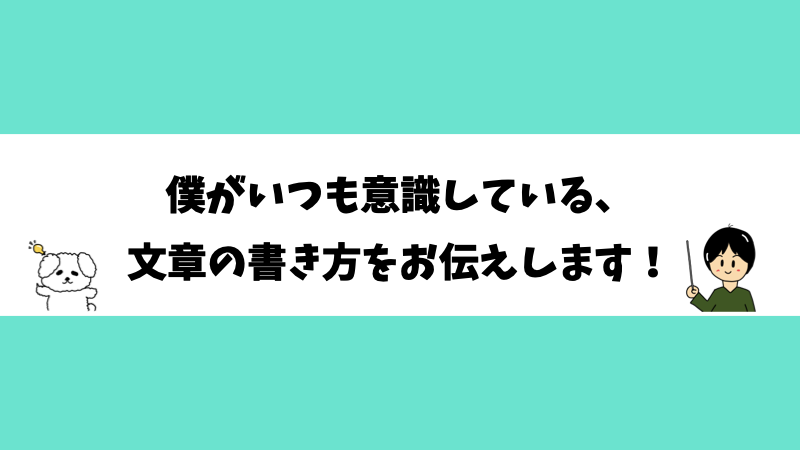 僕がいつも意識している、文章の書き方をお伝えします！