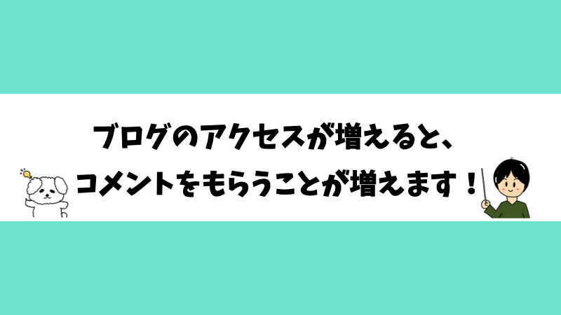 ブログのアクセスが増えると、コメントをもらうことが増えます！