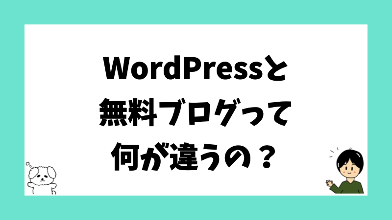 WordPressと無料ブログって何が違うの？