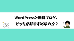 WordPressと無料ブログ、どっちがおすすめなのか？