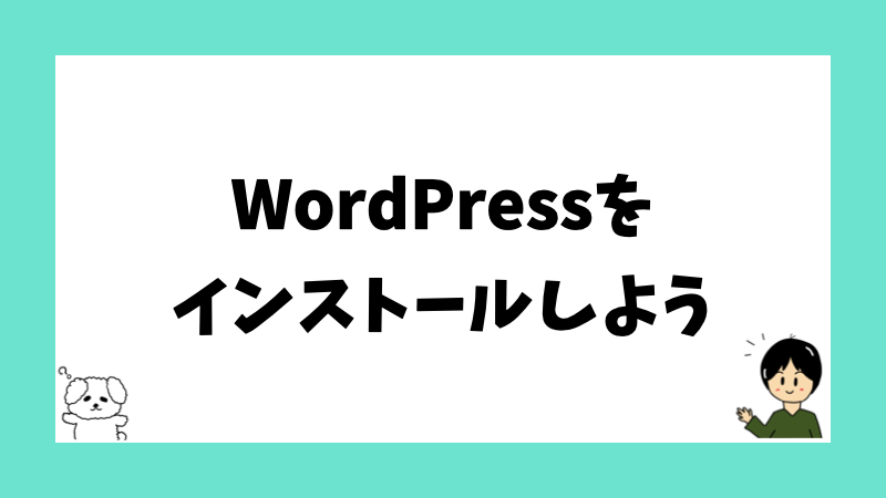 WordPressをインストールしよう
