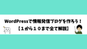 WordPressで情報発信ブログを作ろう！【１から１０まで全て解説】