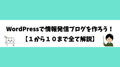 WordPressで情報発信ブログを作ろう！【１から１０まで全て解説】