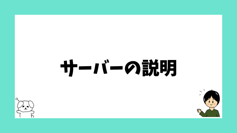 サーバーの説明