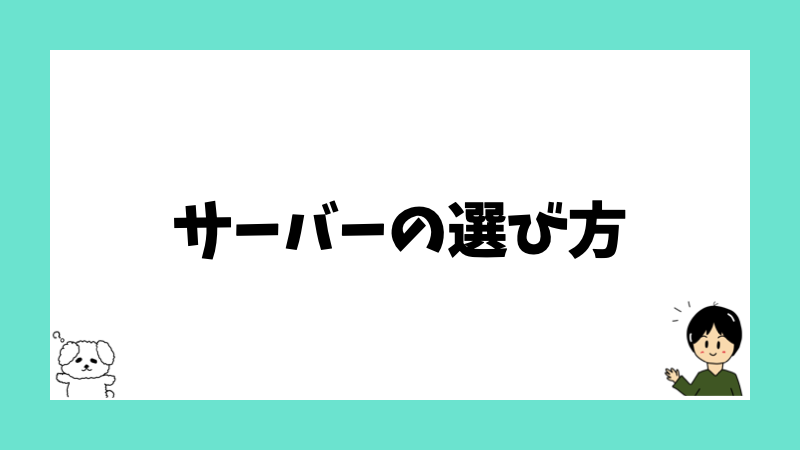 サーバーの選び方