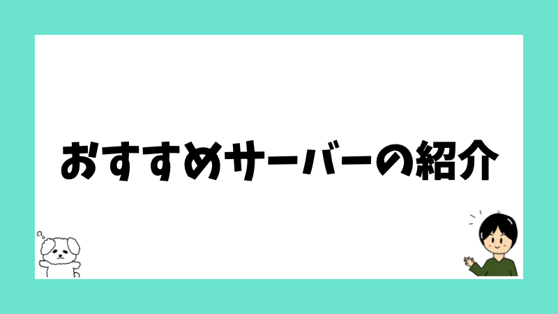 おすすめサーバーの紹介