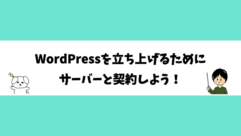 WordPressを立ち上げるためにサーバーと契約しよう！