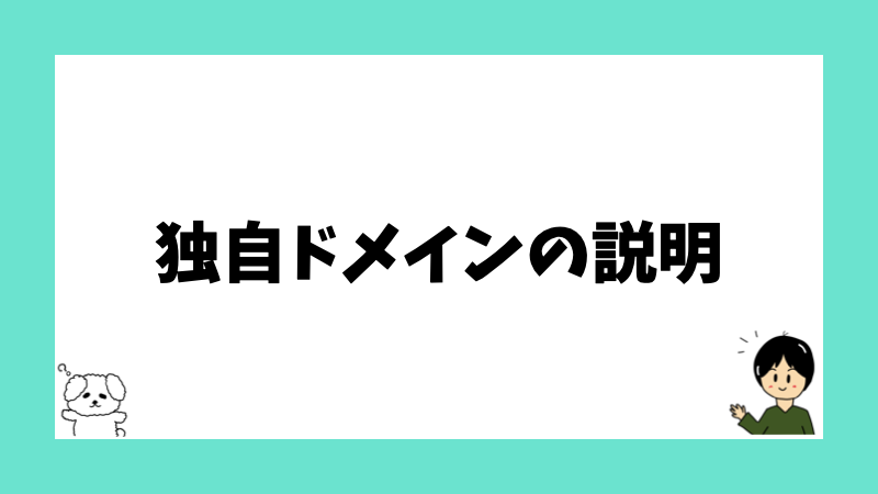 独自ドメインの説明