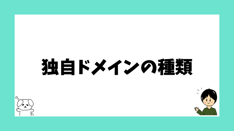 独自ドメインの種類