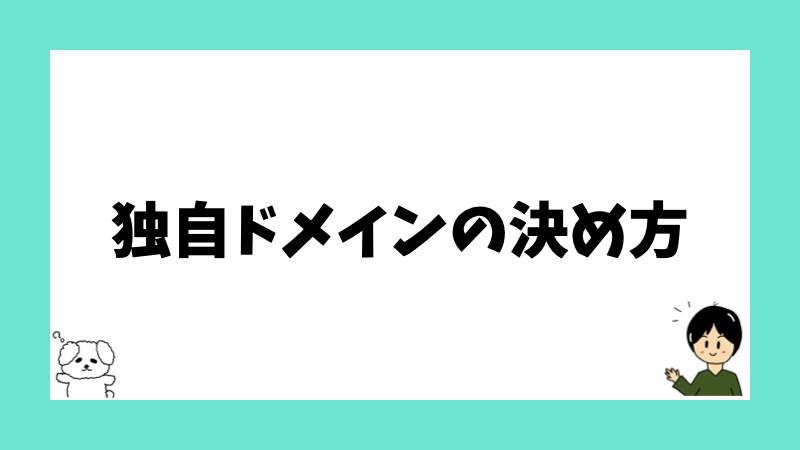 独自ドメインの決め方