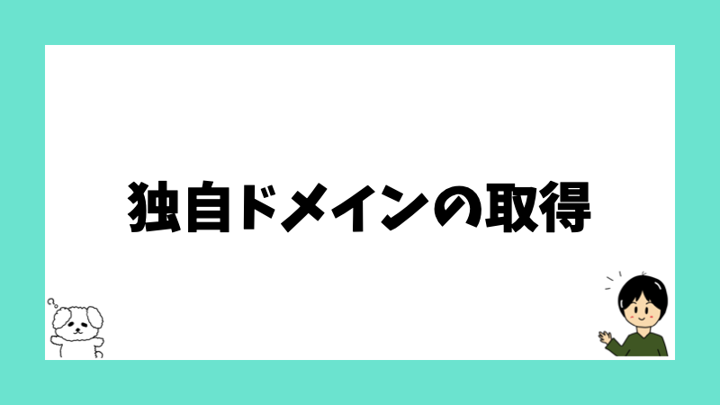 独自ドメインの取得