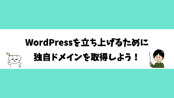 WordPressを立ち上げるために独自ドメインを取得しよう！