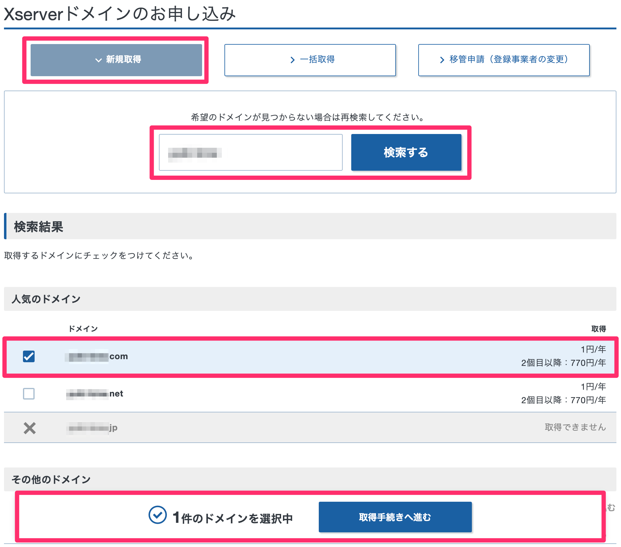 エックスサーバードメインの取得画面