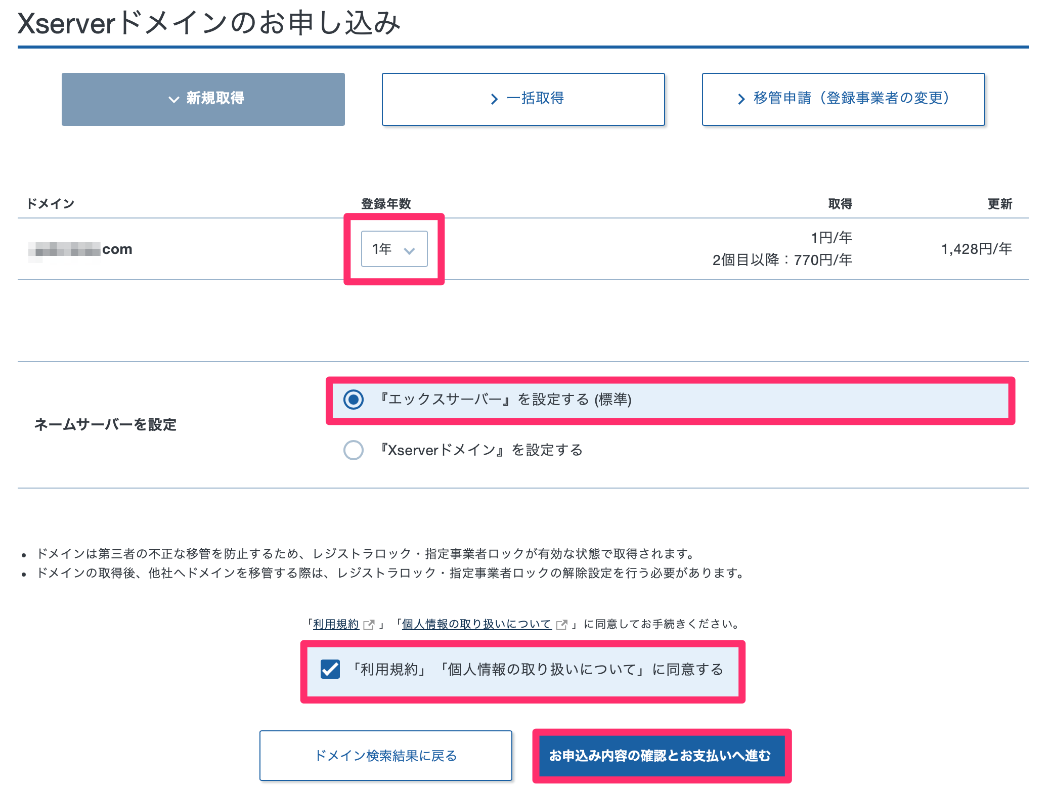 エックスサーバードメインの取得画面