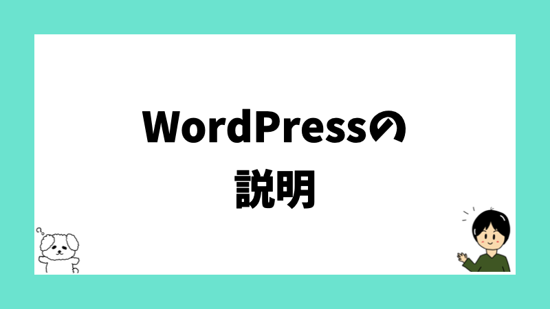 WordPressの説明