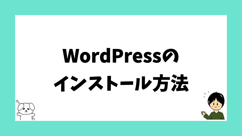 WordPressのインストール方法