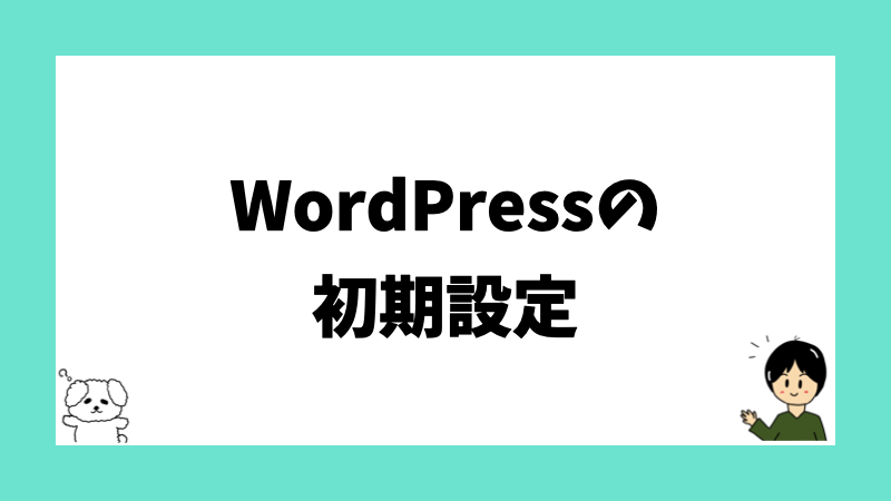 WordPressの初期設定