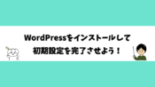 WordPressをインストールして初期設定を完了させよう！