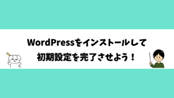 WordPressをインストールして初期設定を完了させよう！