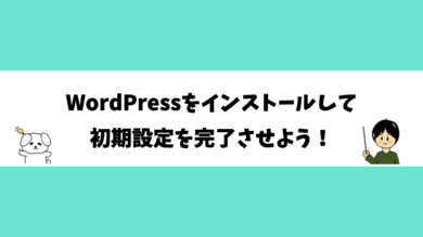 WordPressをインストールして初期設定を完了させよう！