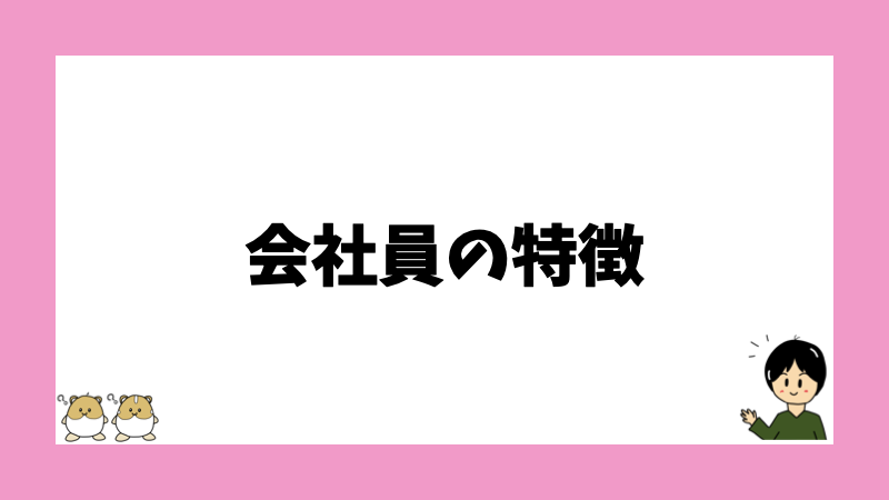 会社員の特徴