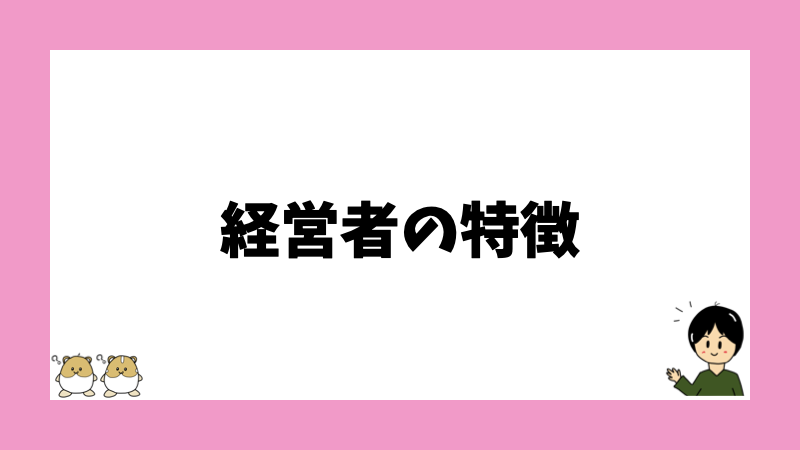 経営者の特徴