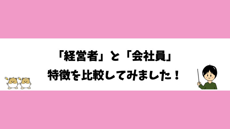 「経営者」と「会社員」特徴を比較してみました！
