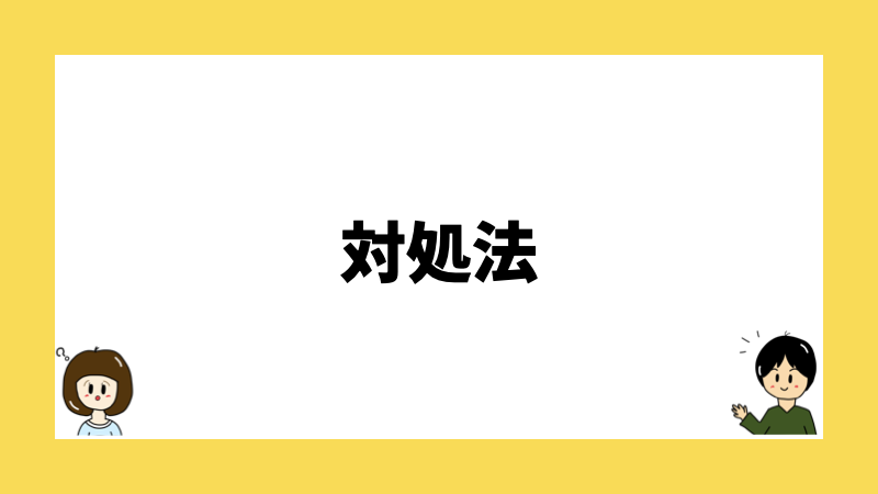 対処法