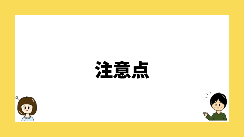 注意点