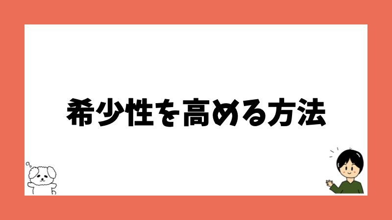 希少性を高める方法