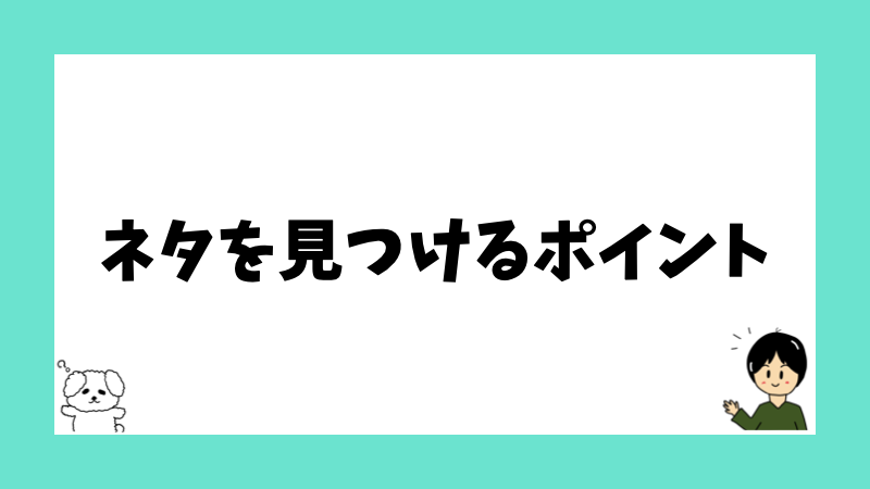 ネタを見つけるポイント