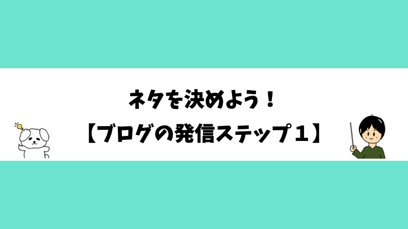 ネタを決めよう！【ブログの発信ステップ１】