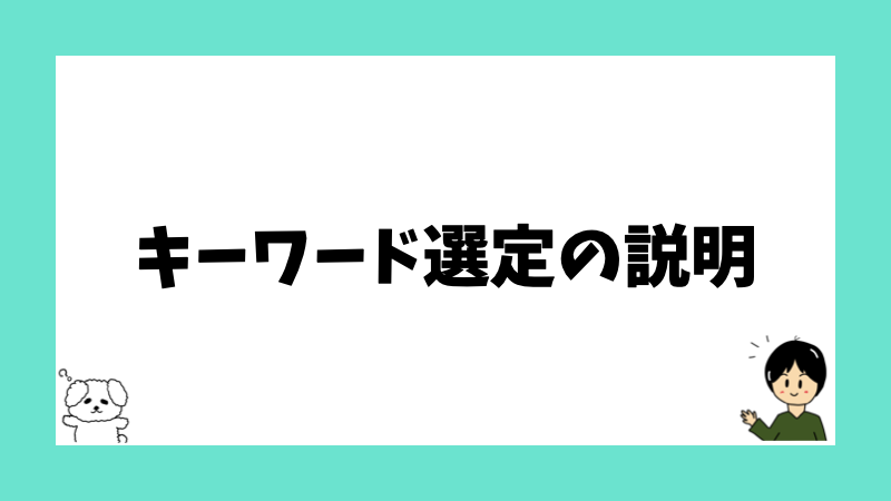 キーワード選定の説明