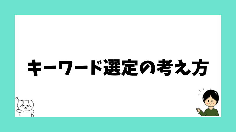 キーワード選定の考え方