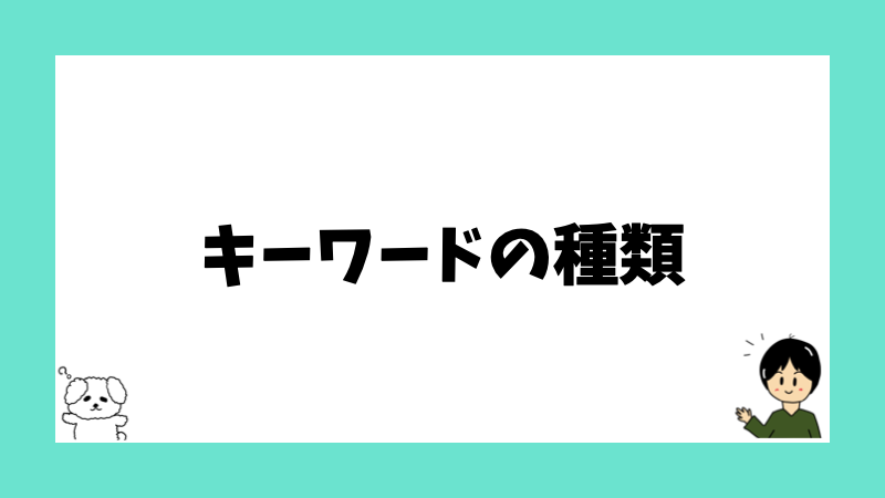 キーワードの種類