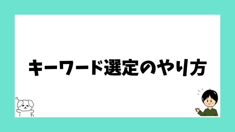 キーワード選定のやり方