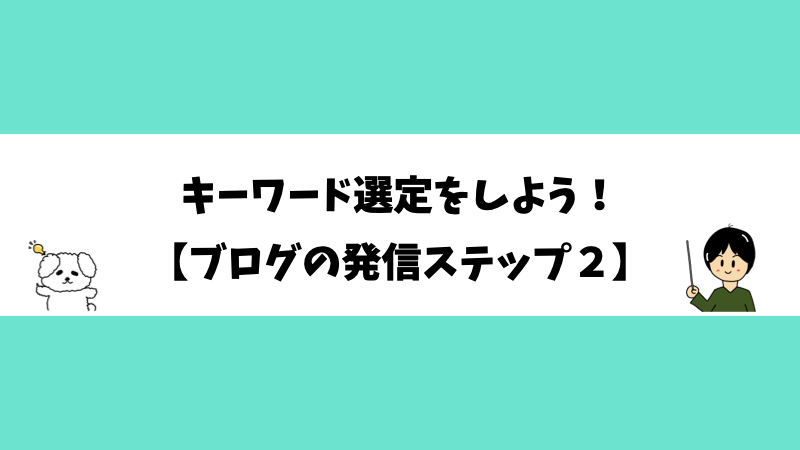 キーワード選定をしよう！【ブログの発信ステップ２】