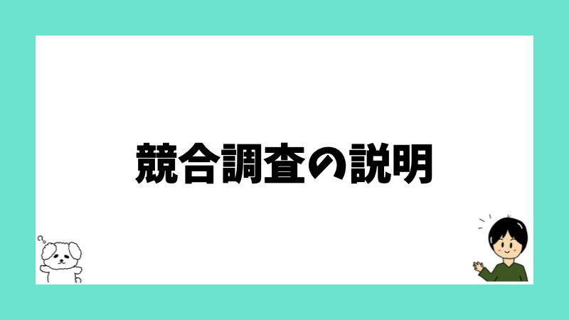 競合調査の説明