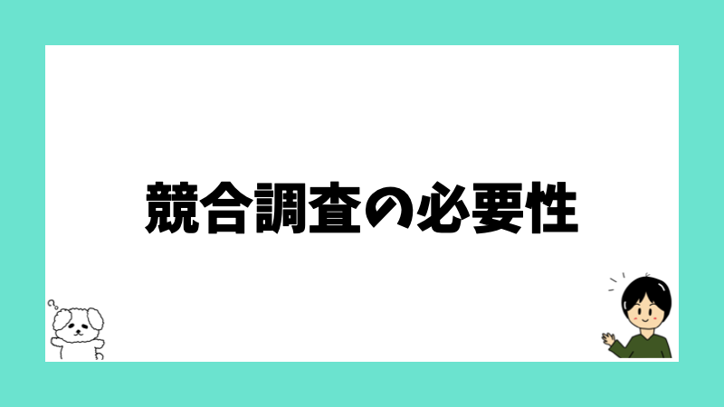 競合調査の必要性