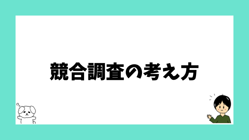 競合調査の考え方