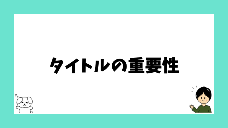 タイトルの重要性